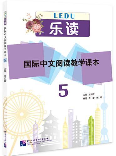 乐读—国际中文阅读教学课本5