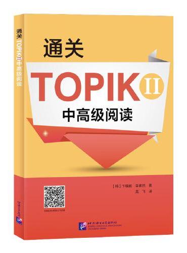 通关TOPIKⅡ 中高级阅读