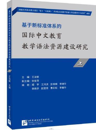 基于新标准体系的国际中文教育教学语法资源建设研究（上）