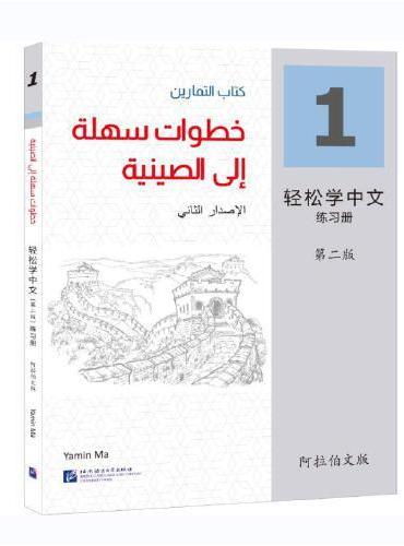 轻松学中文（第2版）（阿拉伯文版）练习册1