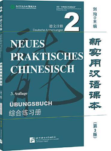 新实用汉语课本（第3版）（德文注释）综合练习册2