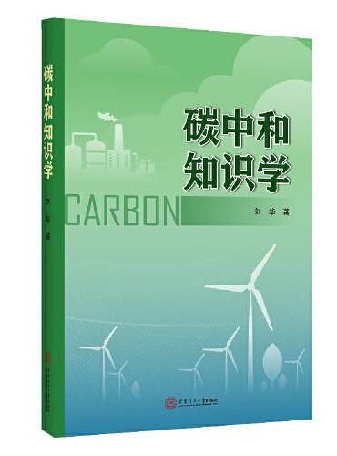 碳中和知识学