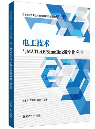 电工技术与MATLAB/Simulink数字化应用