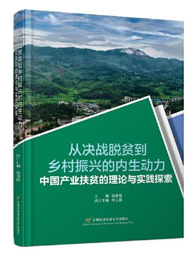 从决战脱贫到乡村振兴的内生动力——中国产业扶贫的理论与实践探索