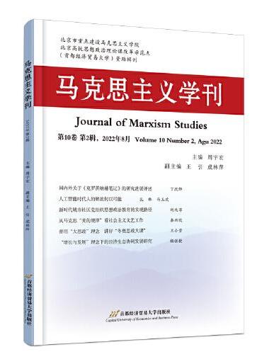 马克思主义学刊（2022年第二辑）