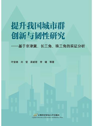 提升我国城市群创新与韧性研究——基于京津冀、长三角、珠三角的实证分析