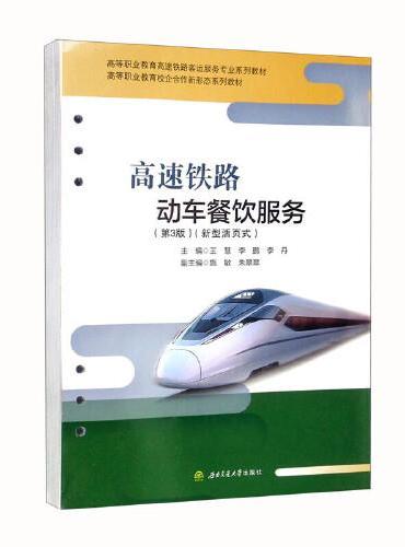 《高速铁路动车餐饮服务》（第3版）（新型活页式）