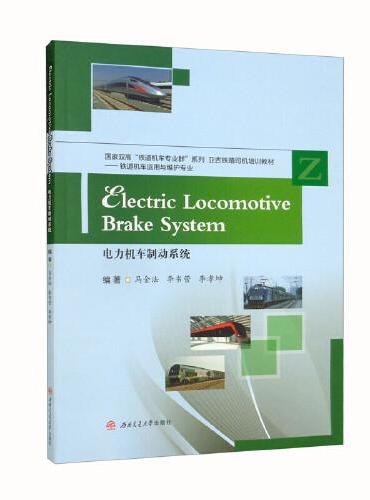 Electric　Locomotive　Brake　System　电力机车制动系统