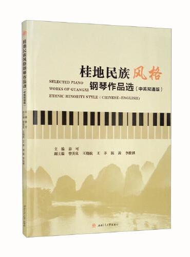 桂地民族风格钢琴作品选（中英双语版）Selected　Piano　Works　of　GuangxiEthnic　Mino