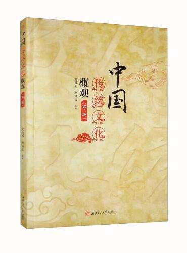 中国传统文化概观　（第二版）