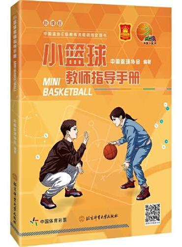 小篮球教师指导手册