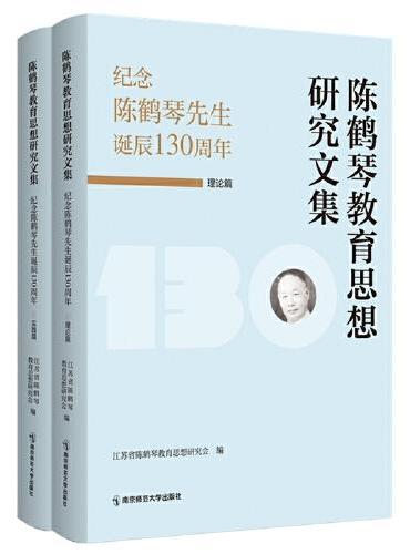 陈鹤琴教育思想研究文集：纪念陈鹤琴先生诞辰130周年（理论篇、实践篇）