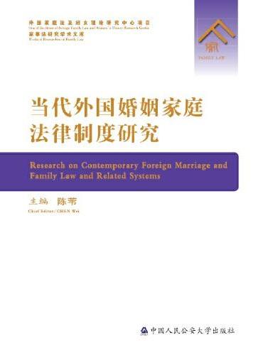 当代外国婚姻家庭法律制度研究