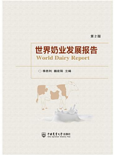 世界奶业发展报告（第2版）