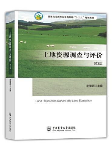 土地资源调查与评价（第2版）