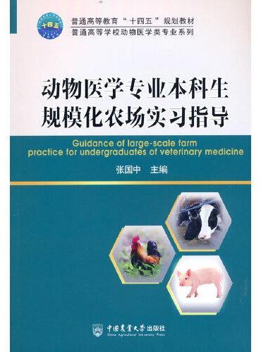 动物医学专业本科生规模化农场实习指导