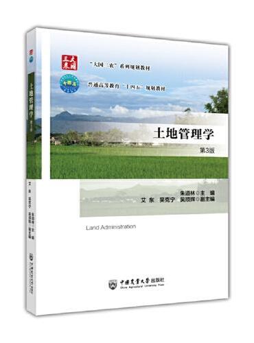 土地管理学（第3版）