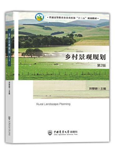乡村景观规划（第2版）