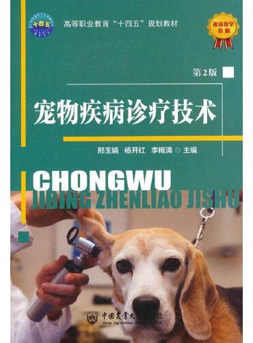 宠物疾病诊疗技术（第2版）