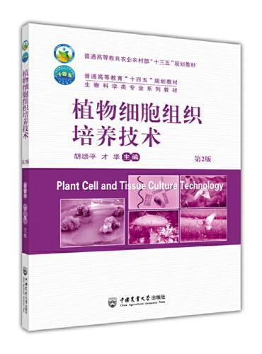 植物细胞组织培养技术（第2版）