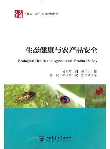 生态健康与农产品安全