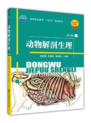 动物解剖生理（第3版）