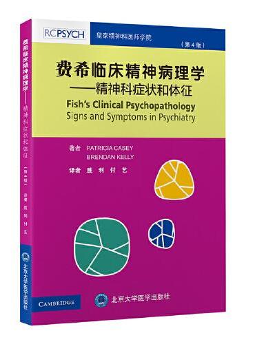 费希临床精神病理学—精神科症状和体征（第4版）