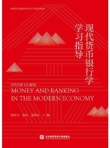 现代货币银行学学习指导