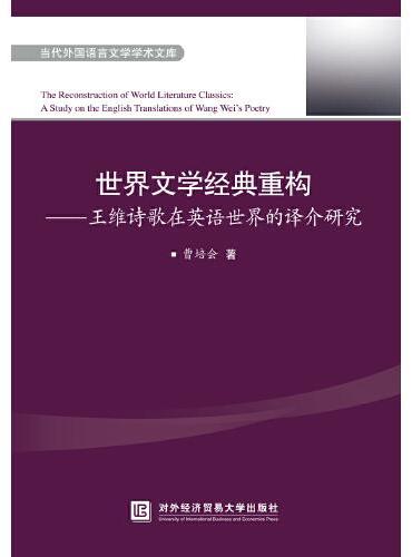世界文学经典重构——王维诗歌在英语世界的译介研究