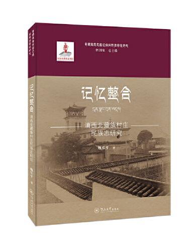 记忆整合：滇西北藏族村庄民族志研究（青藏高原东部边缘民族多样性研究）