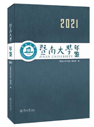 暨南大学年鉴（2021）
