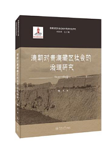 清朝对青海藏区社会的治理研究（青藏高原东部边缘民族多样性研究）