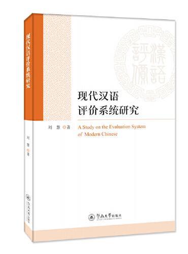 现代汉语评价系统研究