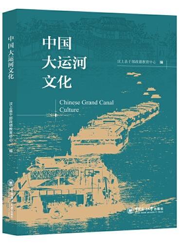 中国大运河文化