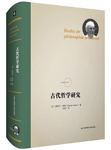 古代哲学研究（法兰西经典03）