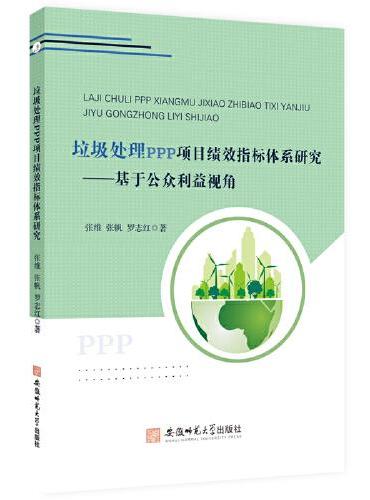 垃圾处理PPP项目绩效指标体系研究：基于公众利益视角