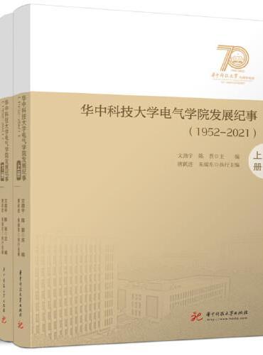华中科技大学电气学院发展纪事（1952-2021）（全2册）