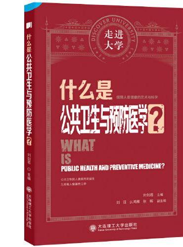 什么是公共卫生与预防医学 走进大学系列丛书