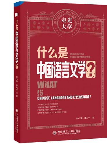 什么是中国语言文学 走进大学系列丛书