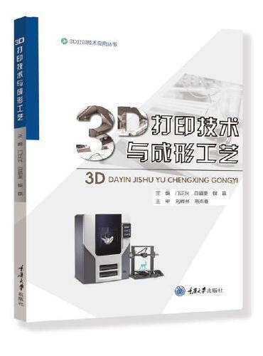 3D打印技术与成形工艺