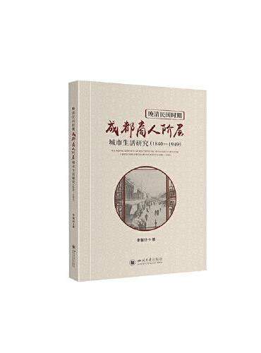 晚清民国时期成都商人阶层城市生活研究（1840-1949）