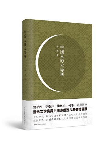 中国人的大局观——鲁迅文学奖得主穆涛新作