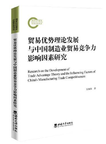 贸易优势理论发展与中国制造业贸易竞争力影响因素研究