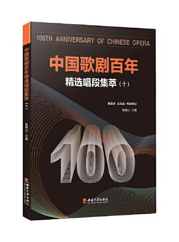 中国歌剧百年--精选唱段集萃（十）