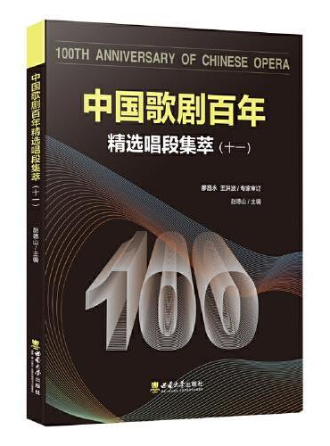 中国歌剧百年--精选唱段集萃（十一）