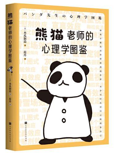 熊猫老师的心理学图鉴（涵盖社会心理学、认知心理学、行为心理学、认知心理学、恋爱心理学等多个心理学）