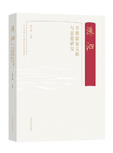 洙泗——早期儒家文献与思想研究