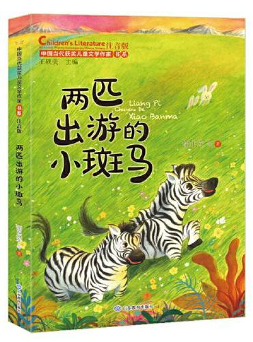 两匹出游的小斑马（中国当代获奖儿童文学作家书系）