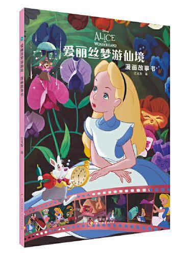 爱丽丝梦游仙境漫画故事书