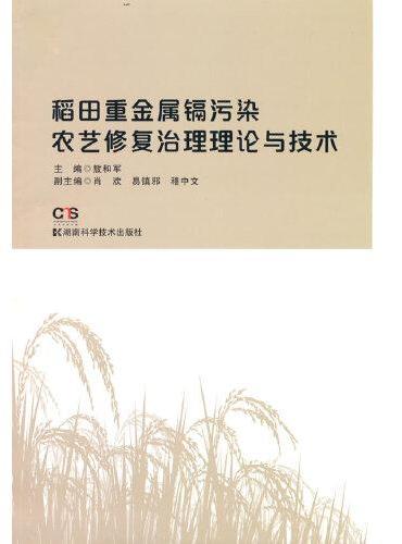 稻田重金属镉污染农艺修复治理理论与技术